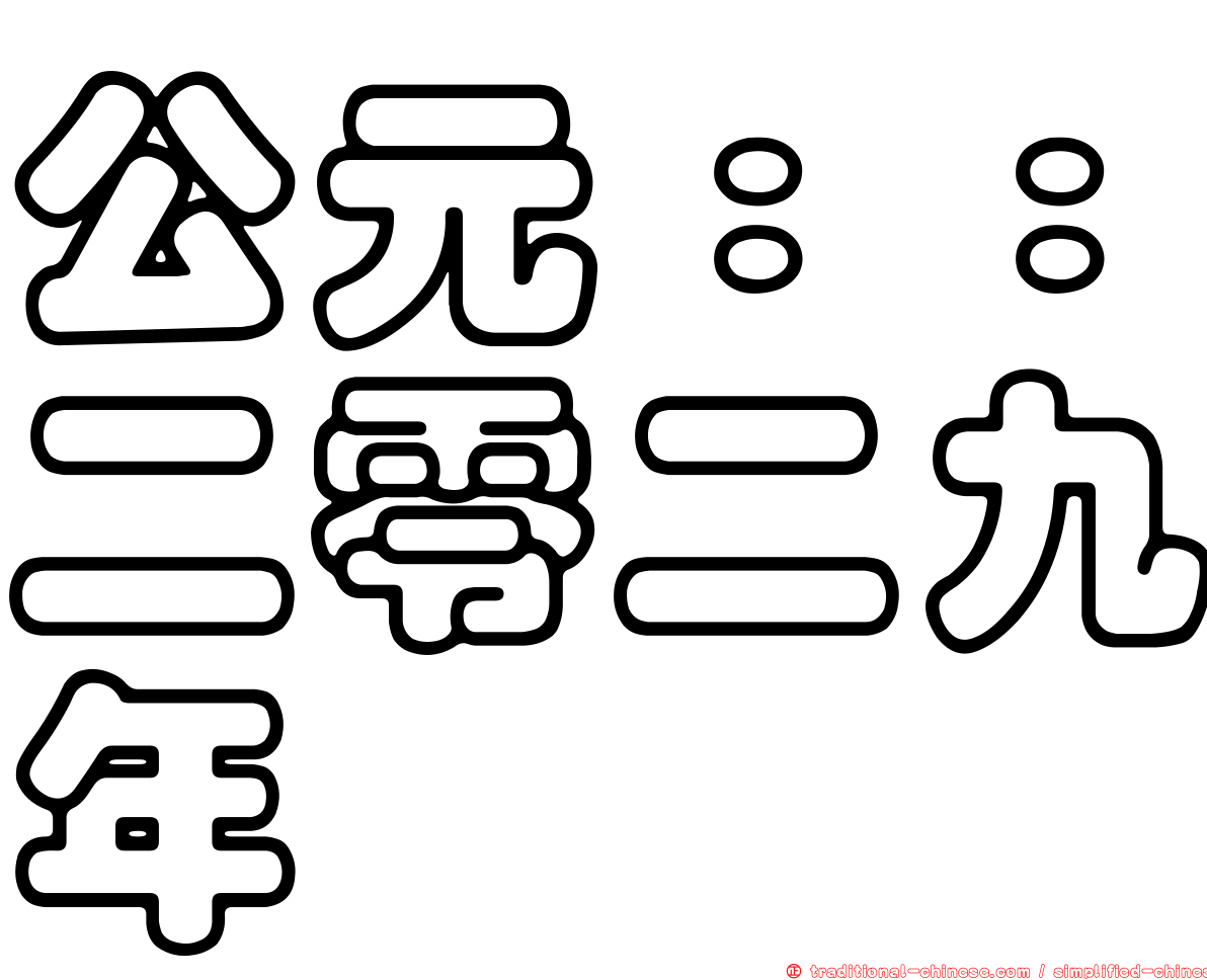 公元：：二零二九年