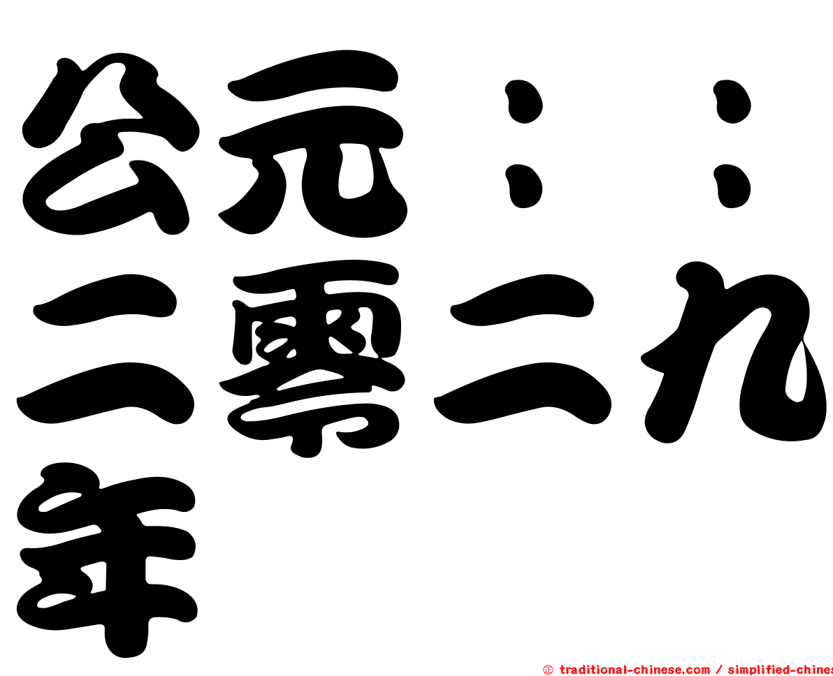 公元：：二零二九年