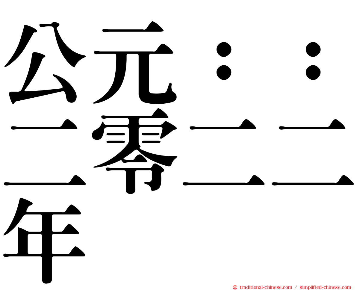 公元：：二零二二年