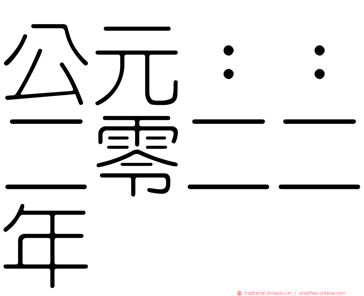 公元：：二零二二年