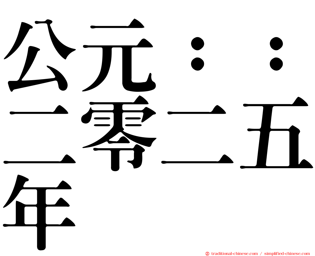 公元：：二零二五年