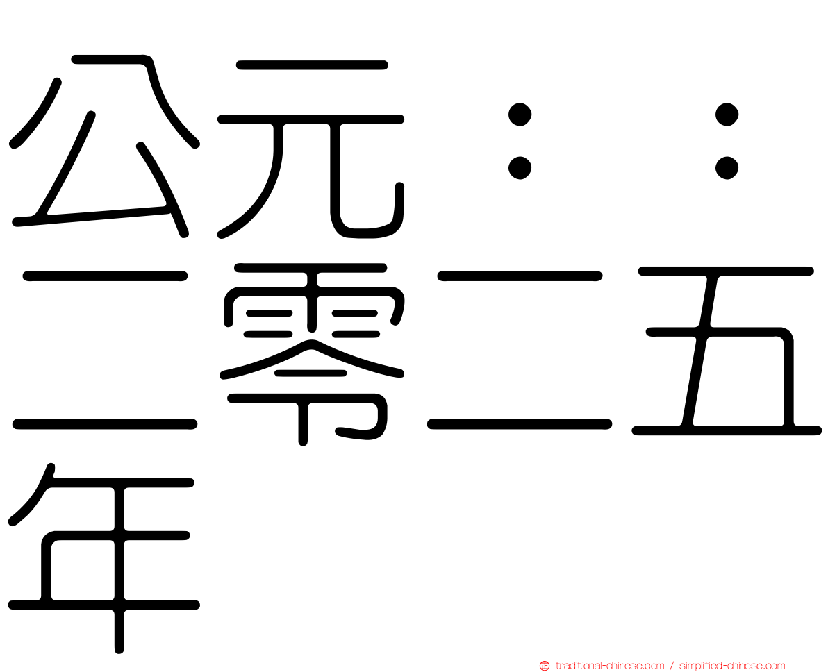 公元：：二零二五年