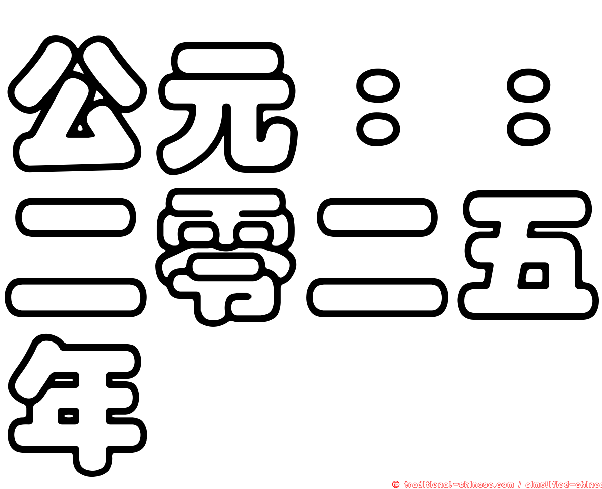 公元：：二零二五年