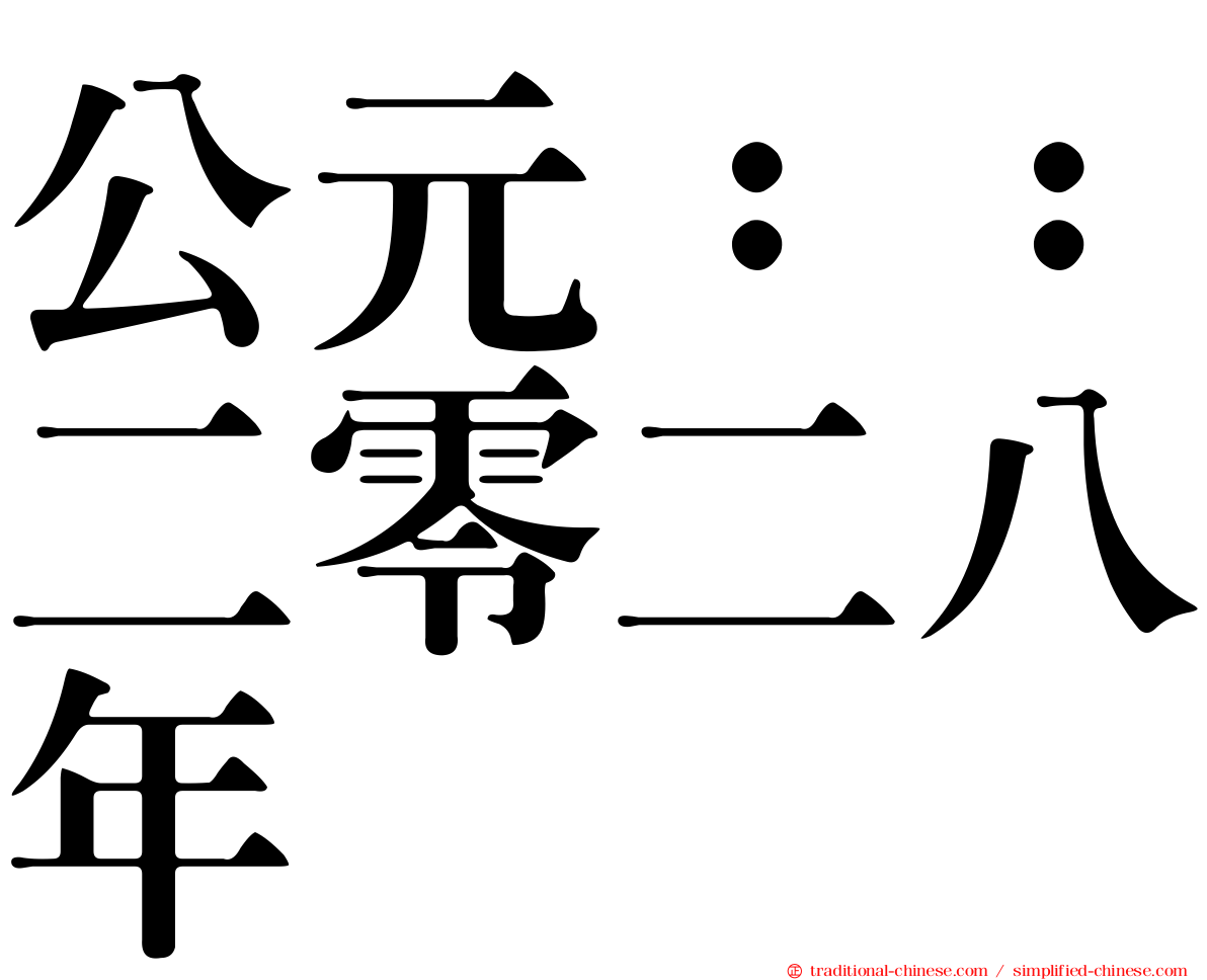 公元：：二零二八年