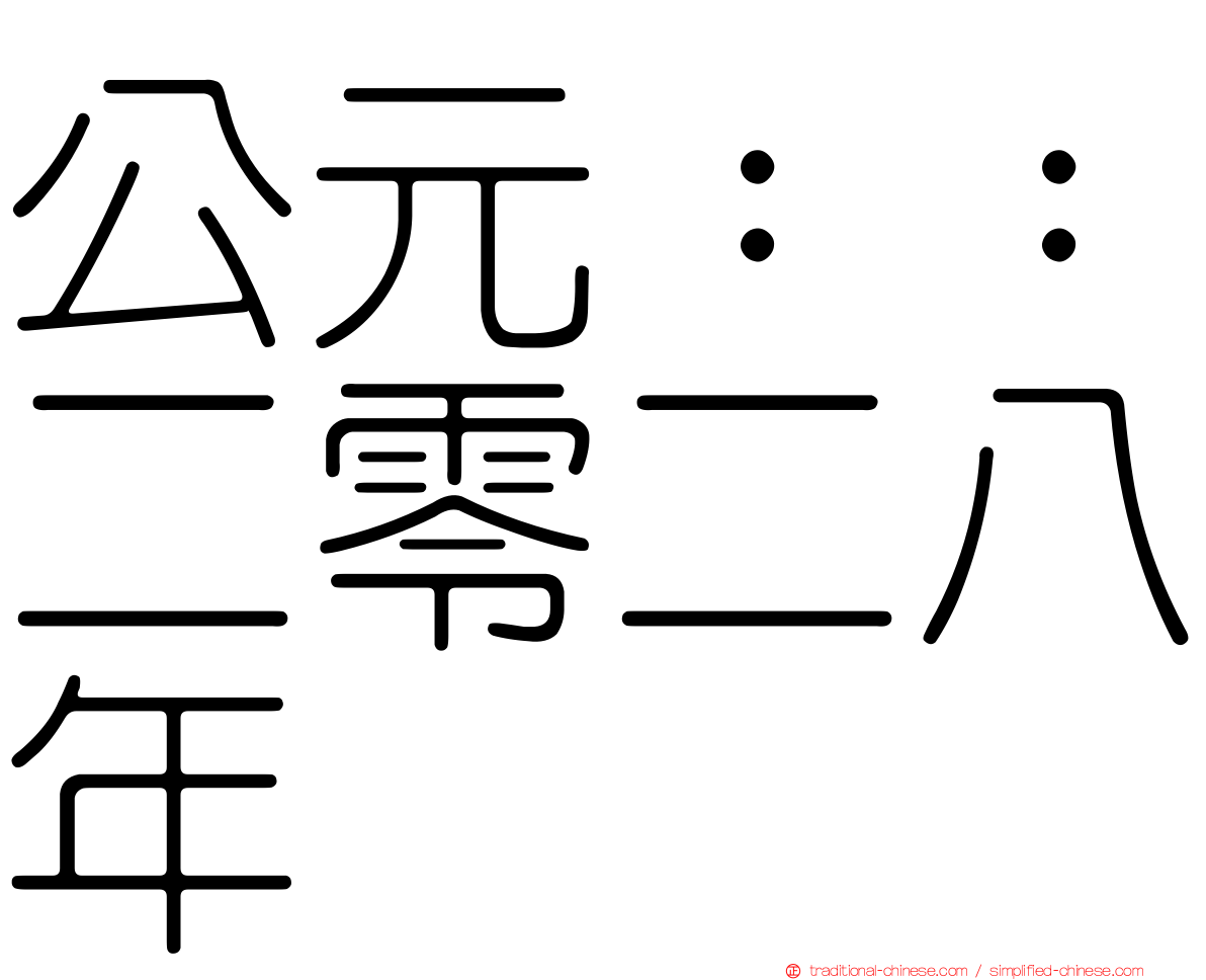公元：：二零二八年