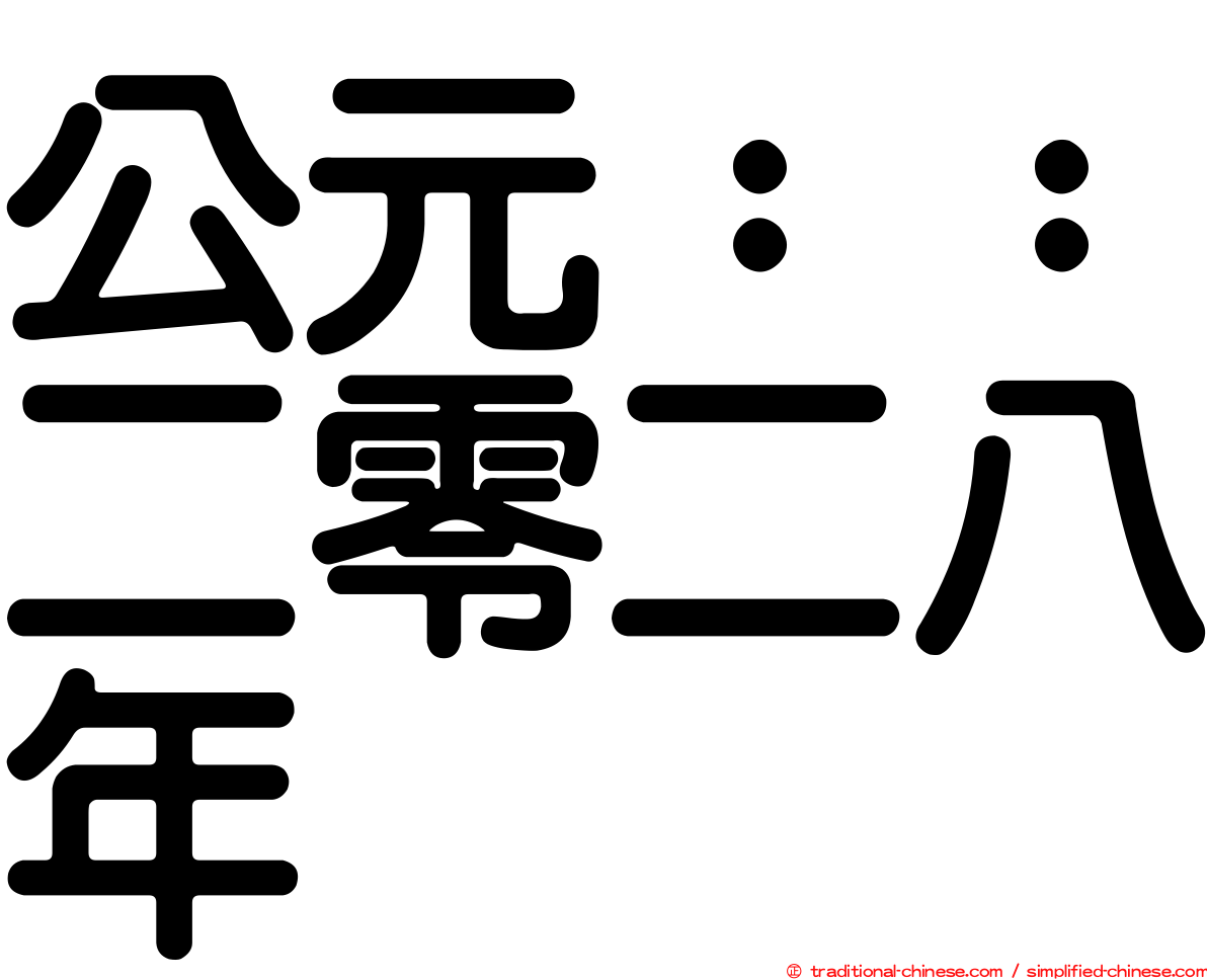 公元：：二零二八年