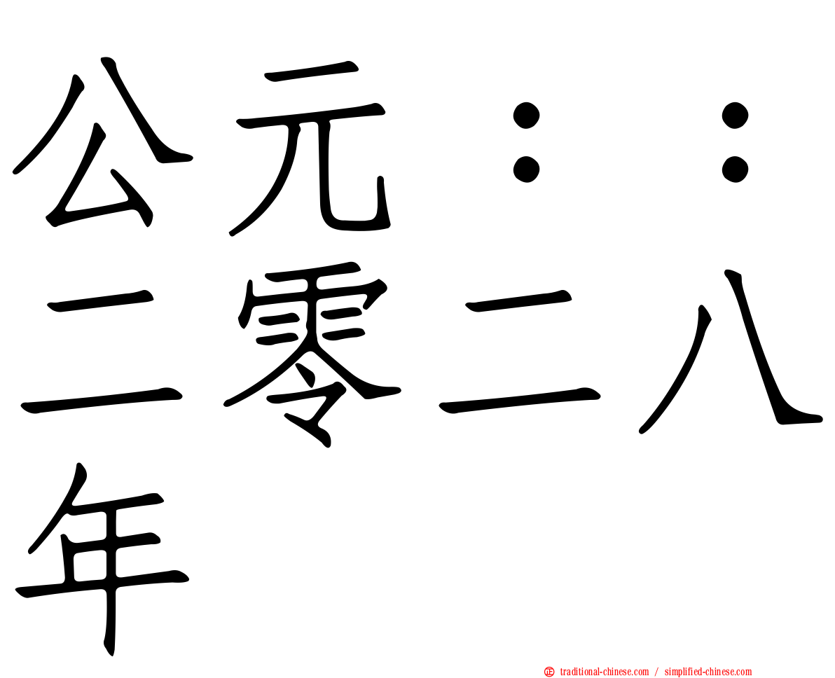公元：：二零二八年