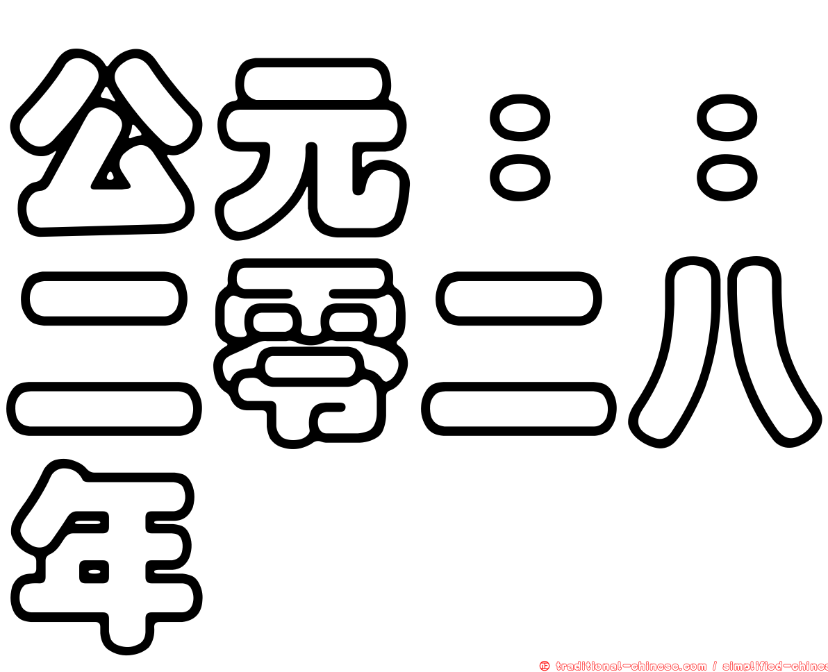 公元：：二零二八年