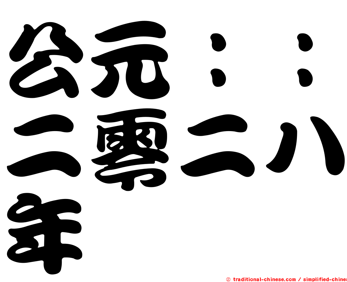 公元：：二零二八年