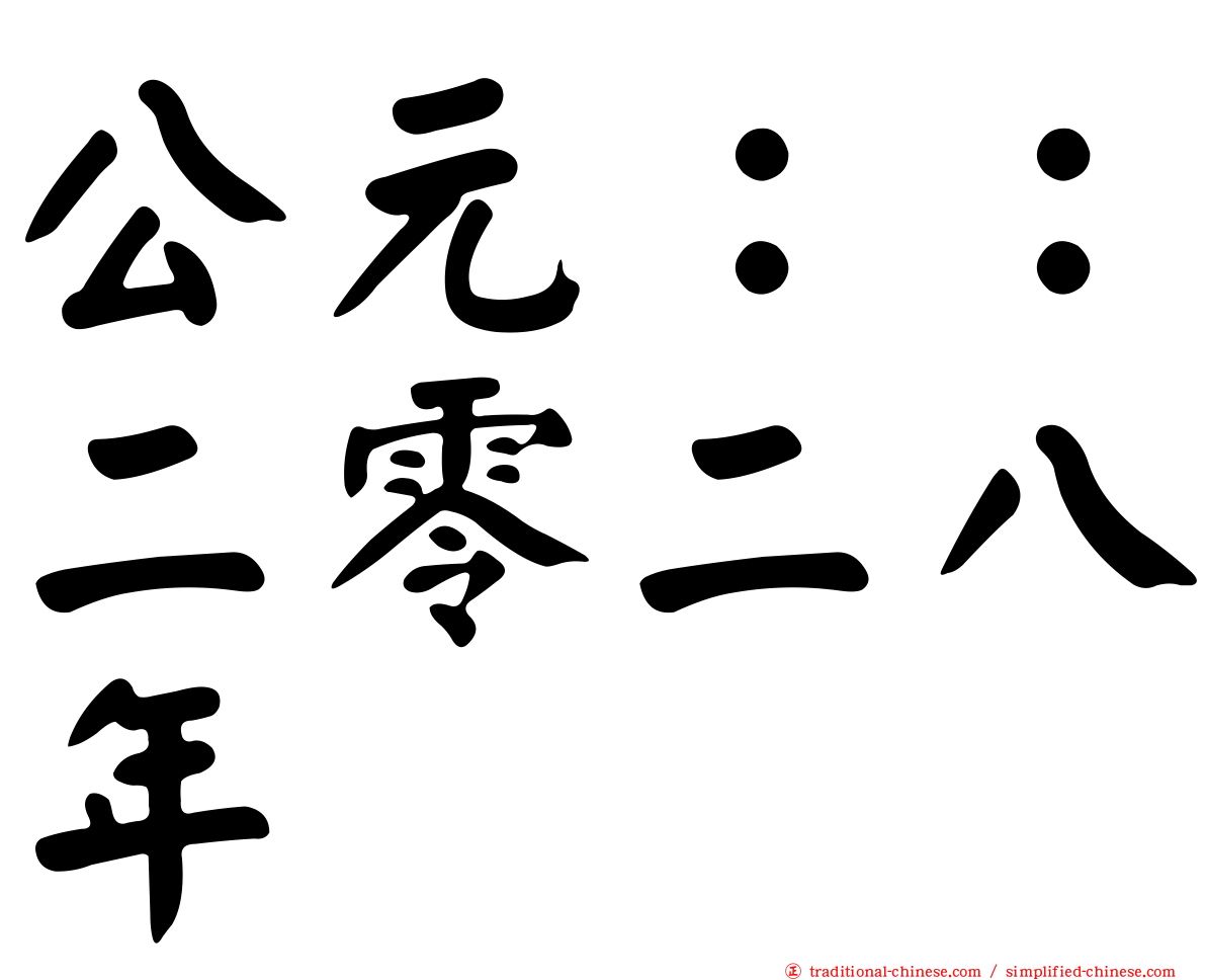 公元：：二零二八年