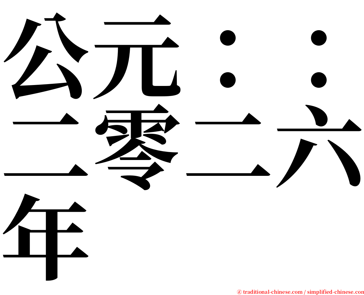 公元：：二零二六年 serif font
