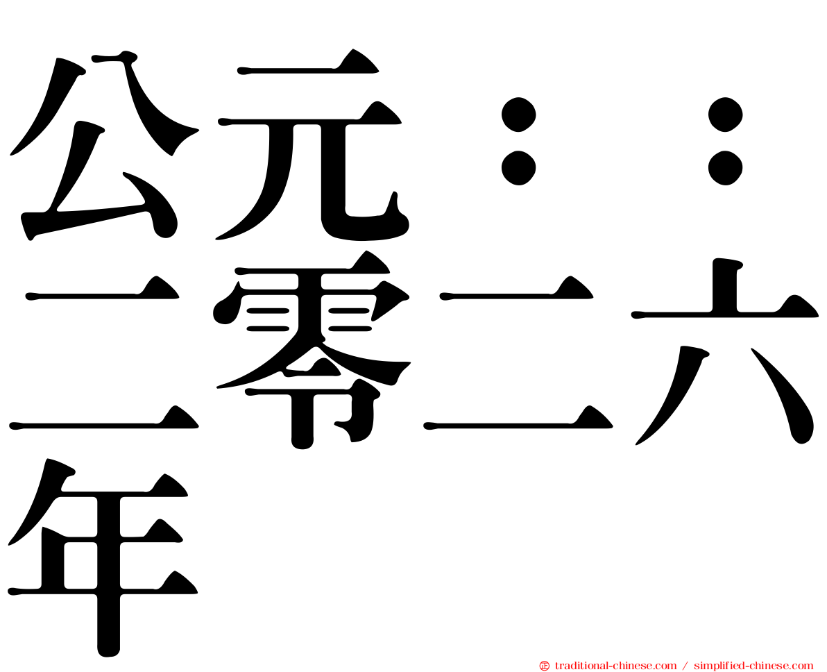 公元：：二零二六年