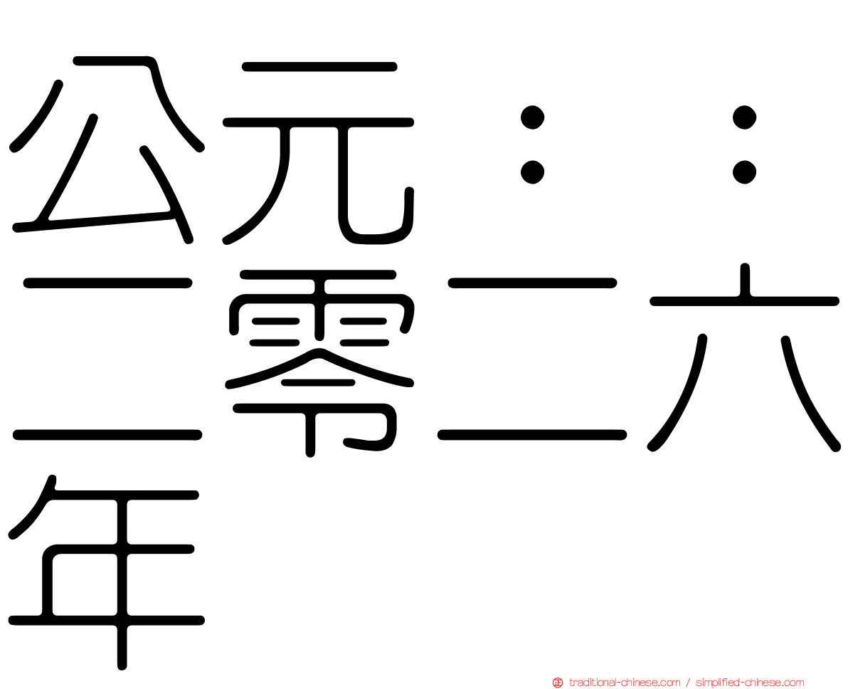 公元：：二零二六年