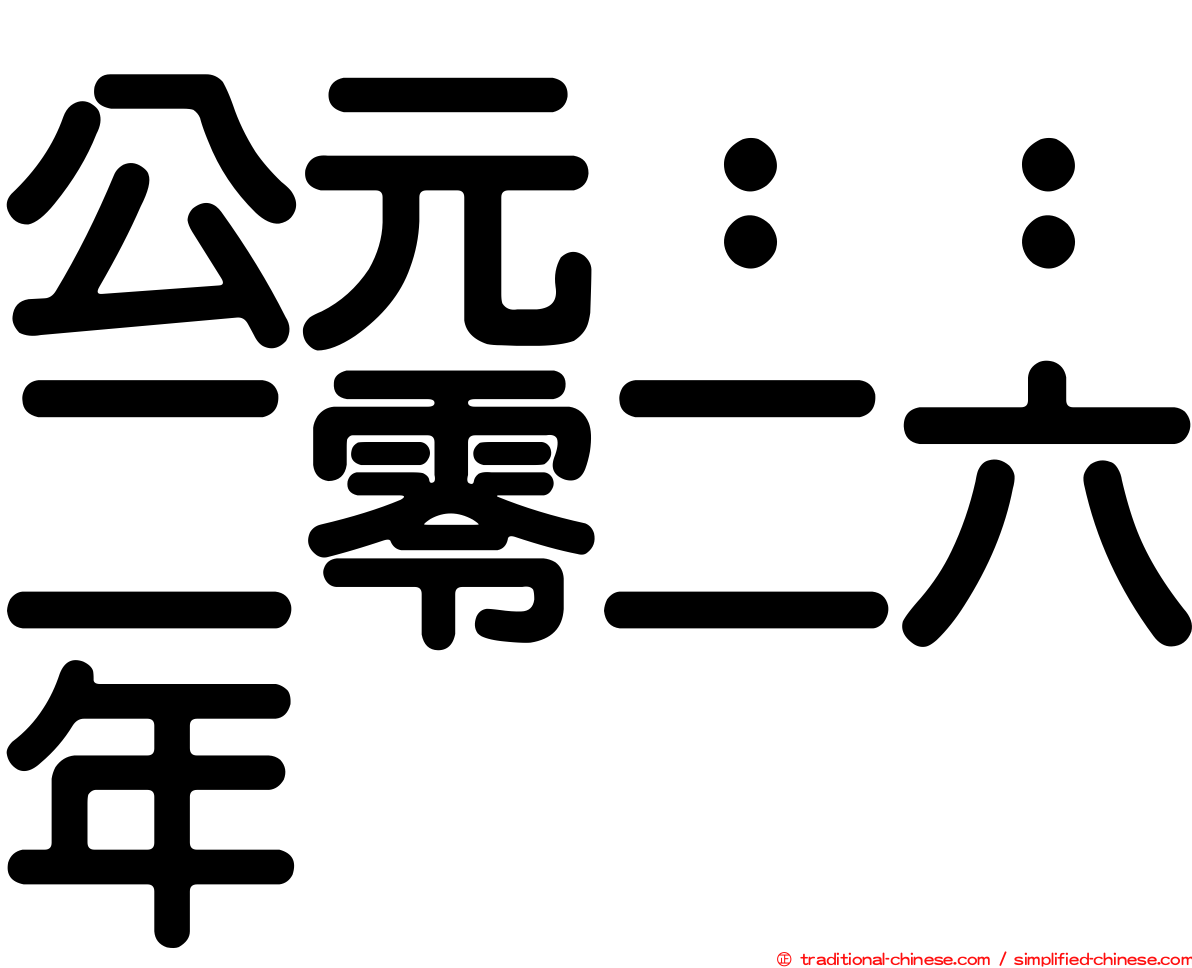 公元：：二零二六年