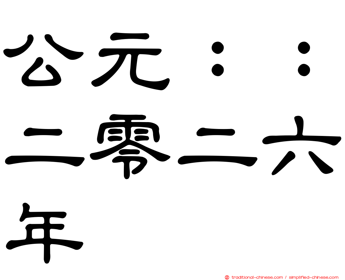 公元：：二零二六年