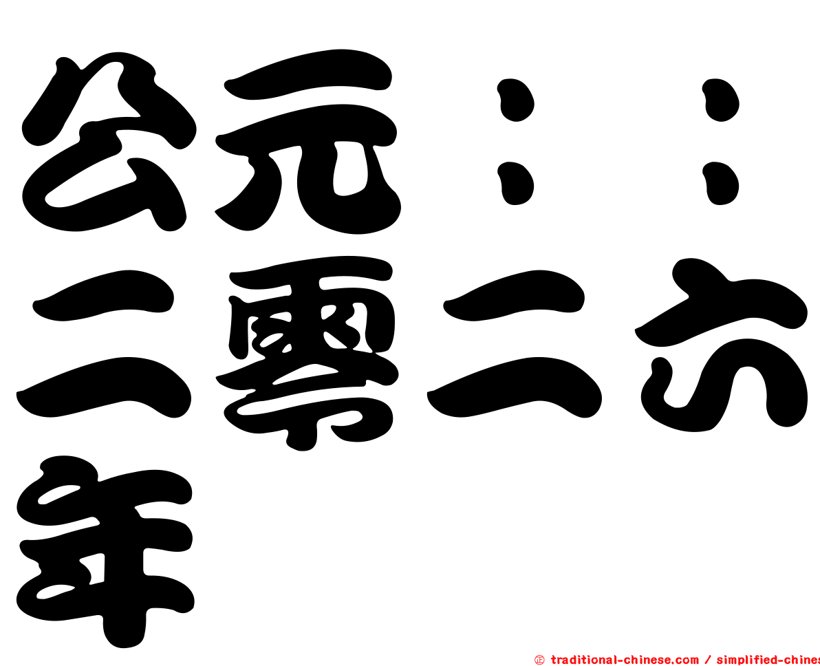 公元：：二零二六年