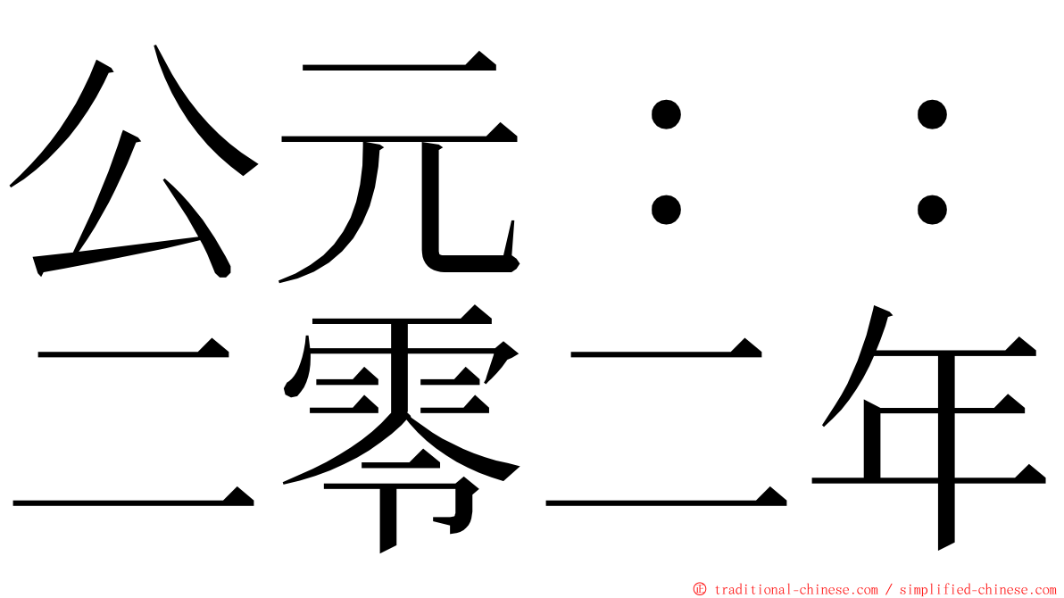 公元：：二零二年 ming font