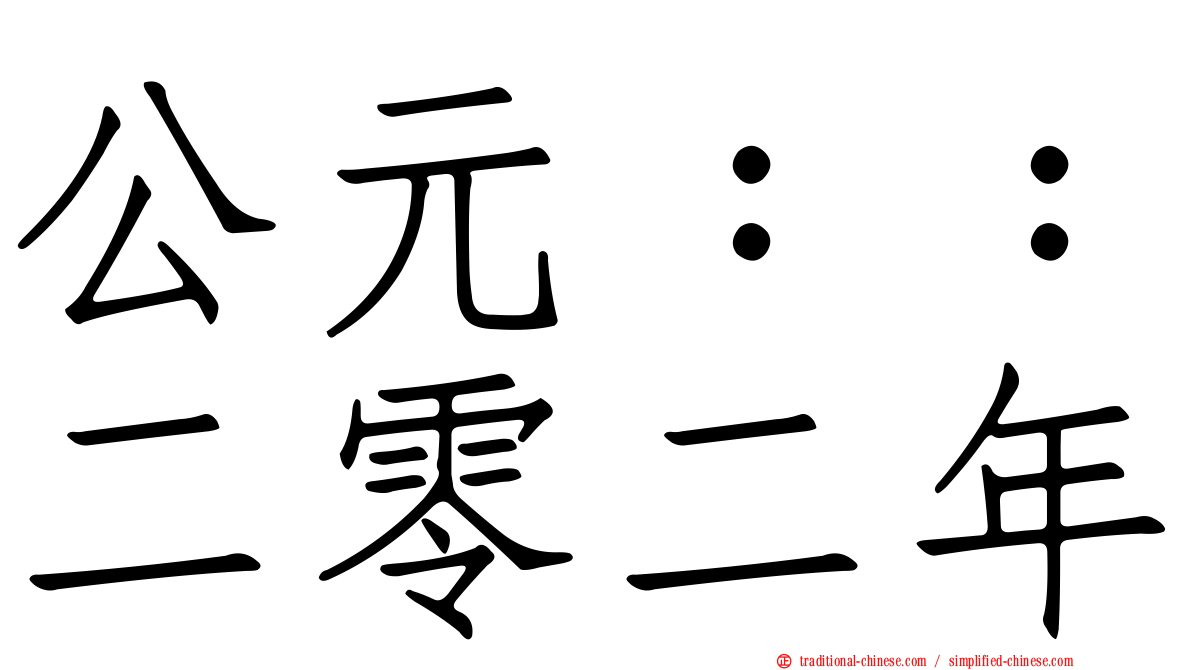 公元：：二零二年