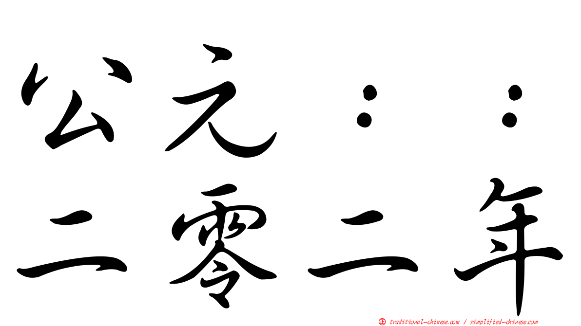 公元：：二零二年