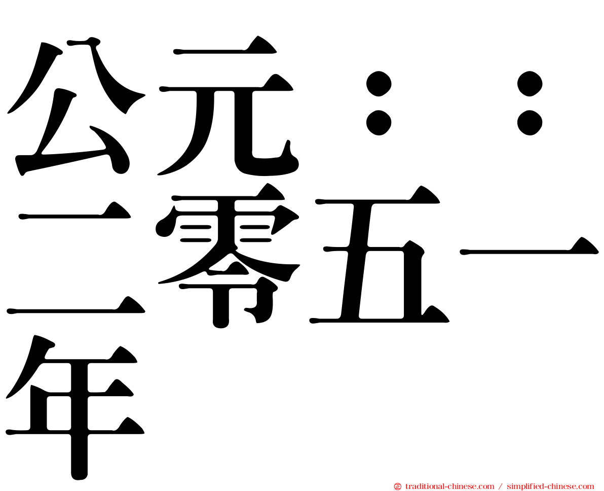 公元：：二零五一年