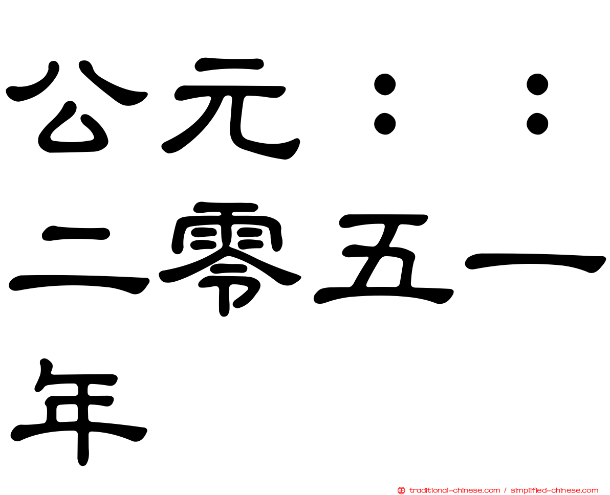 公元：：二零五一年
