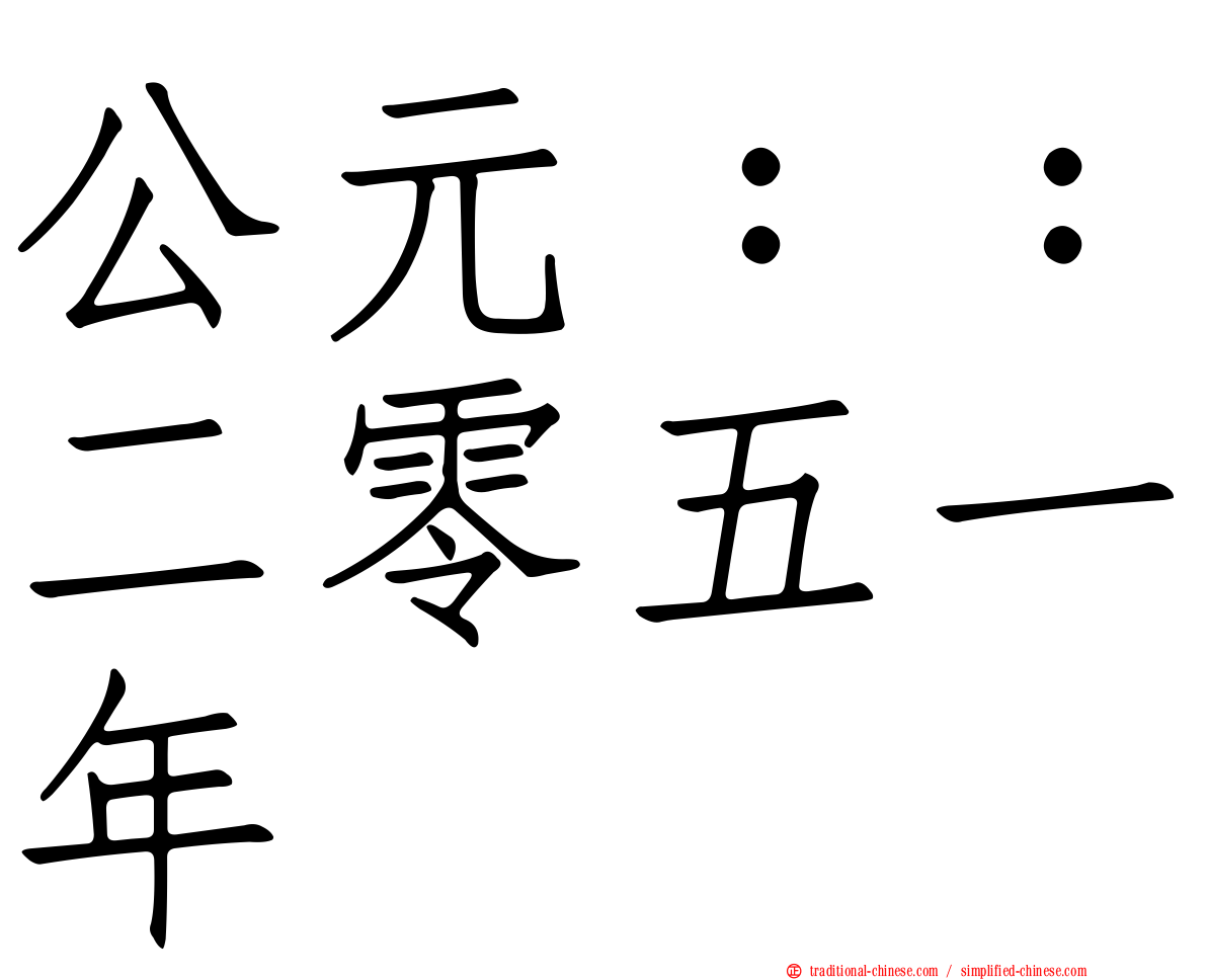 公元：：二零五一年