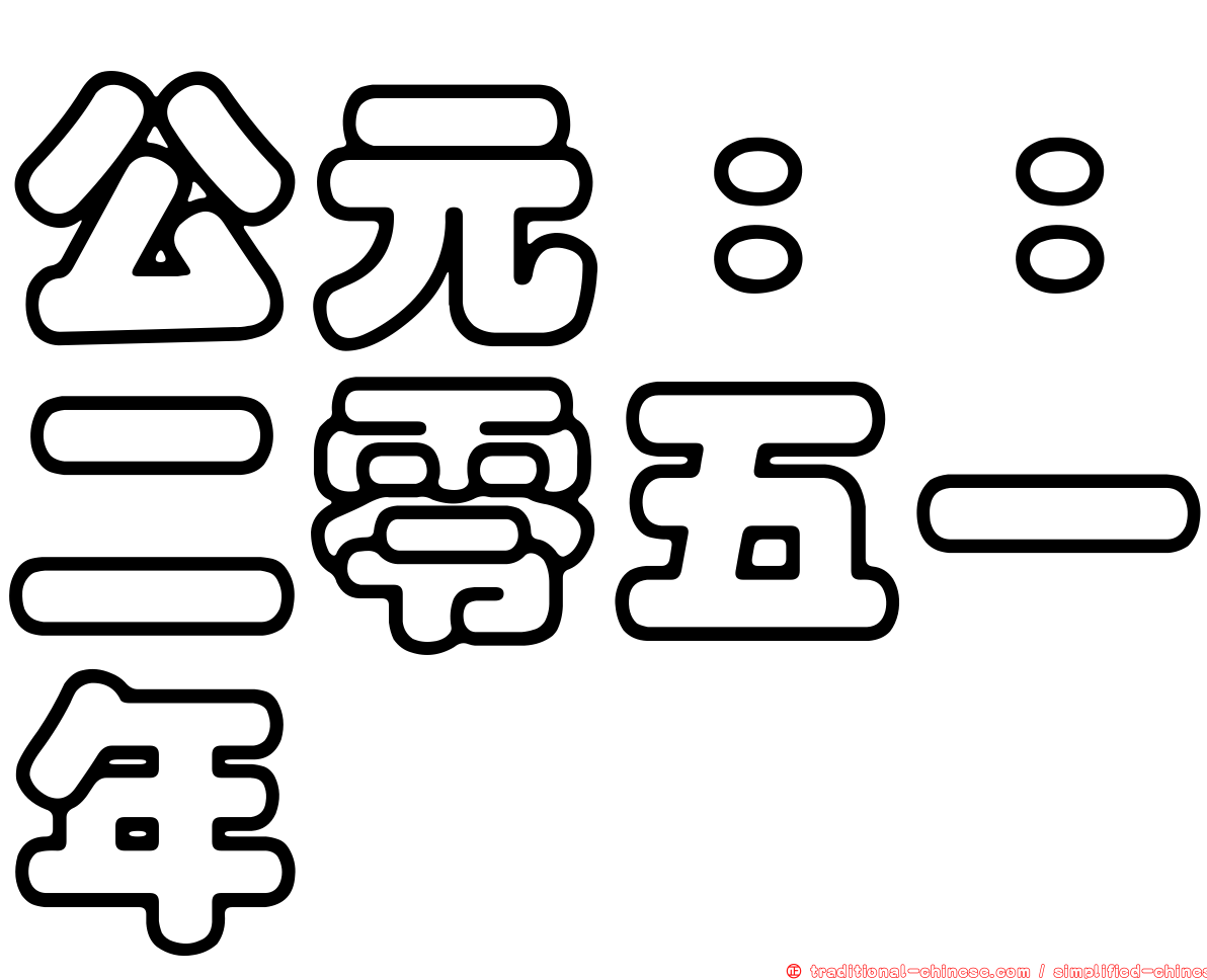 公元：：二零五一年