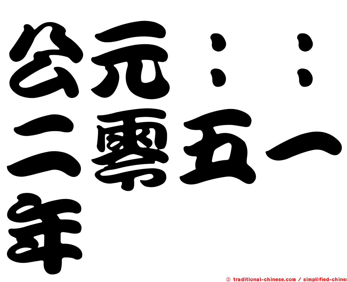 公元：：二零五一年