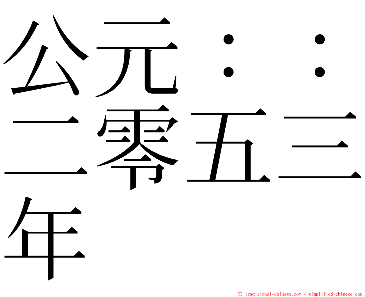 公元：：二零五三年 ming font