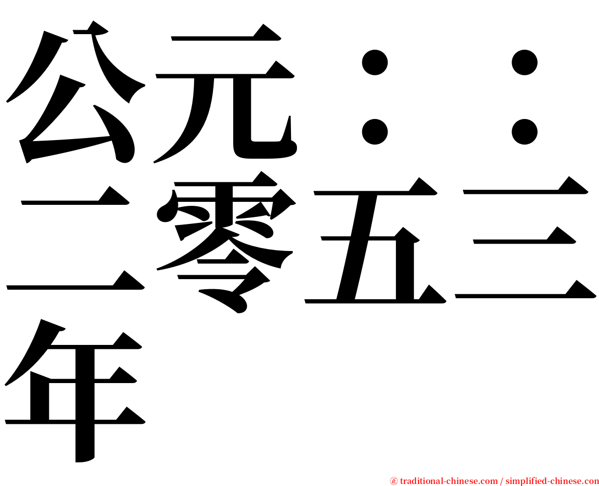 公元：：二零五三年 serif font