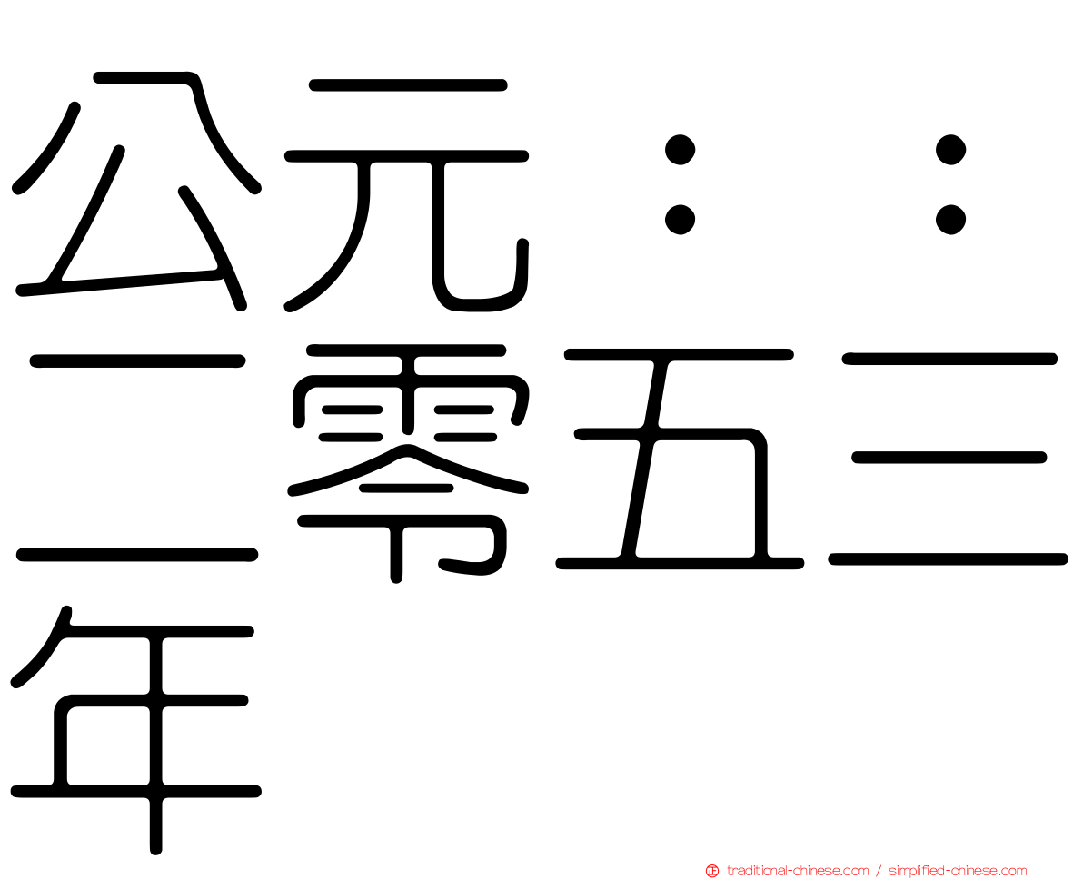 公元：：二零五三年