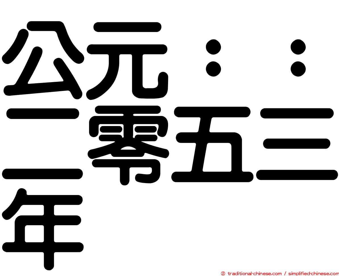 公元：：二零五三年