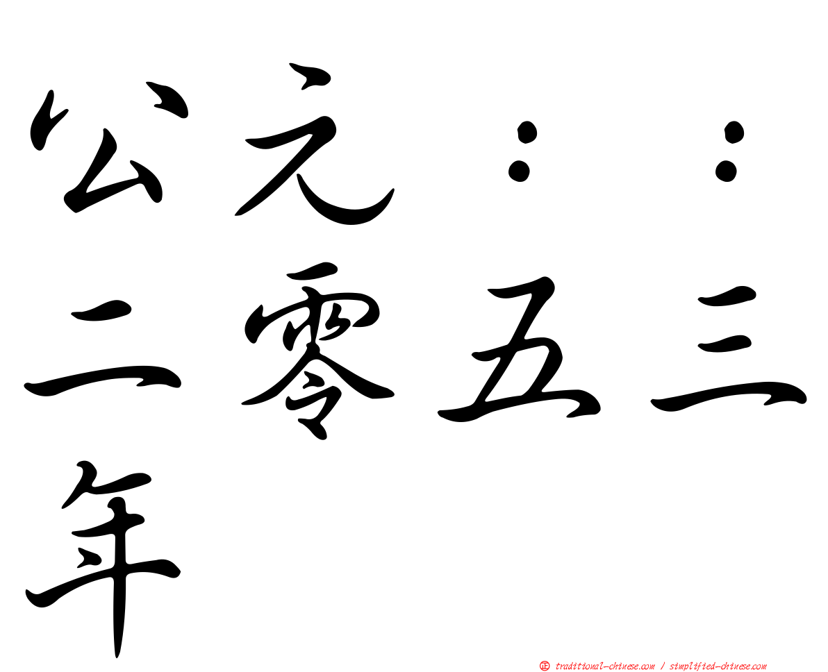 公元：：二零五三年