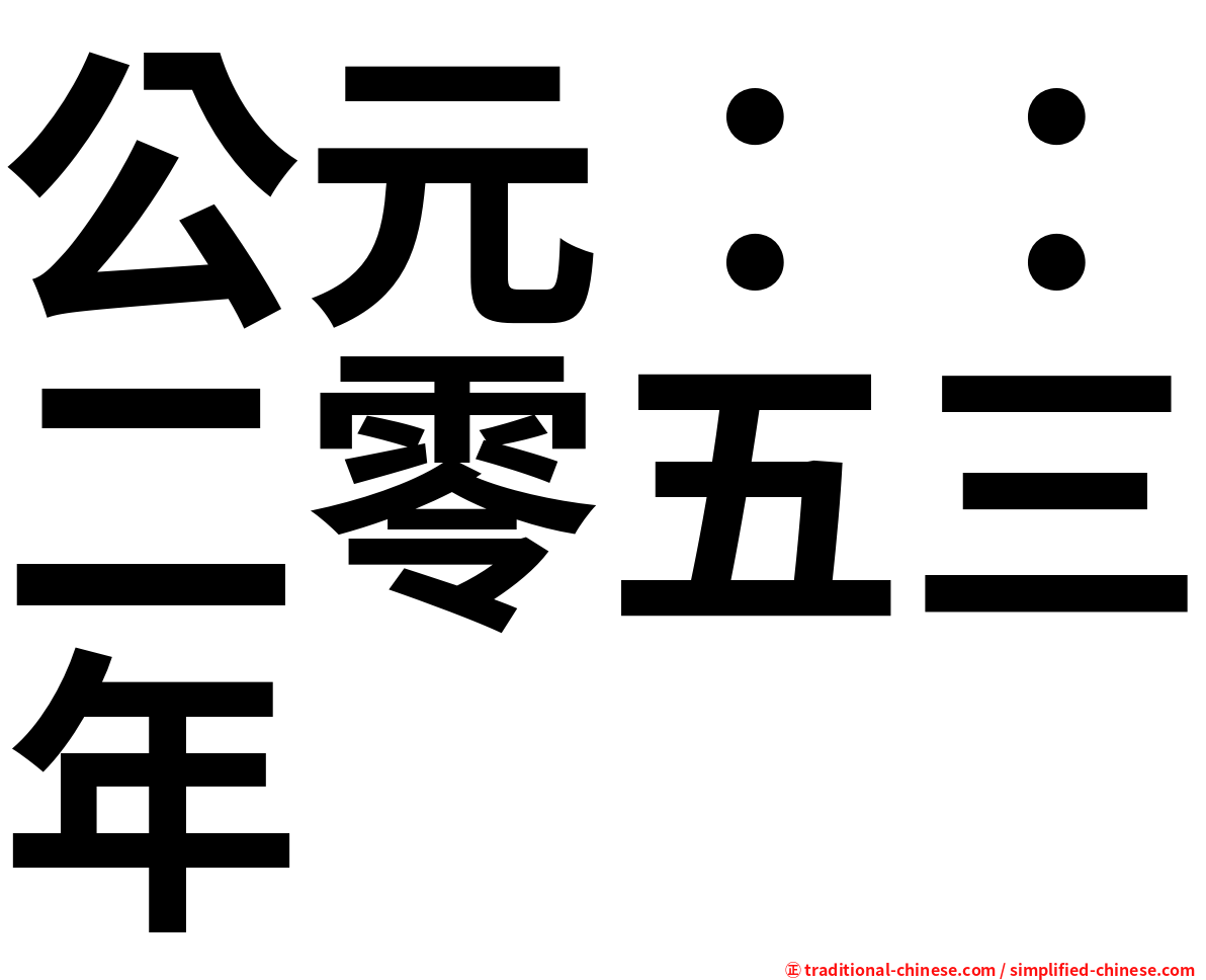 公元：：二零五三年