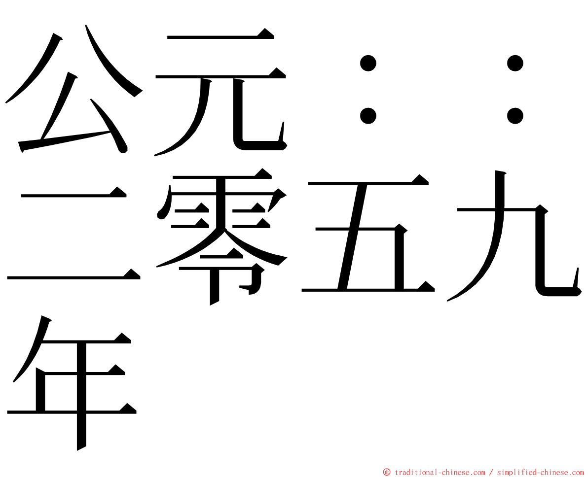 公元：：二零五九年 ming font