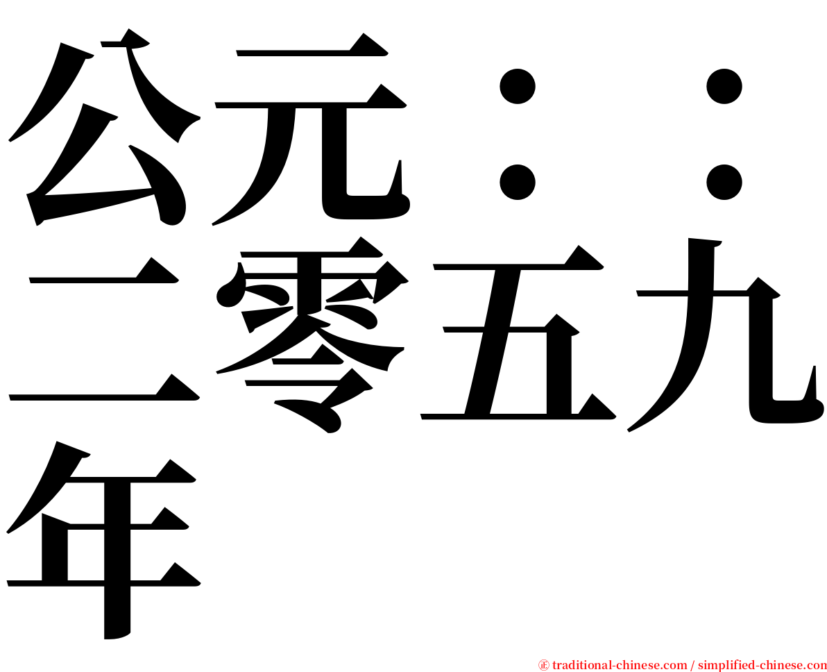 公元：：二零五九年 serif font