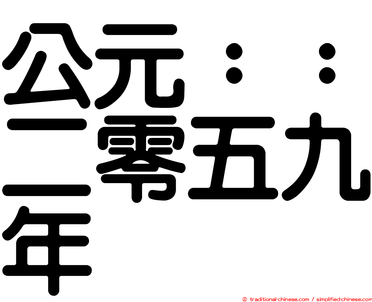 公元：：二零五九年