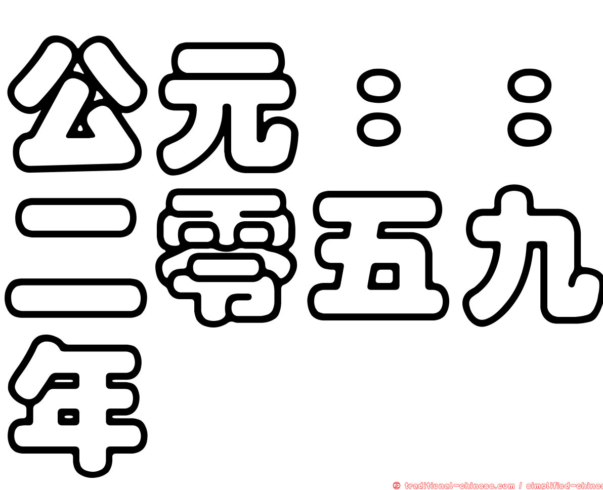 公元：：二零五九年