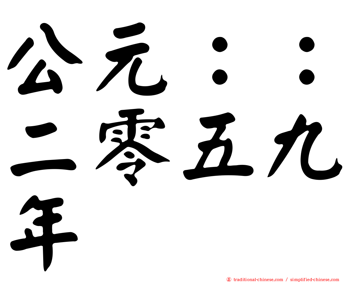 公元：：二零五九年