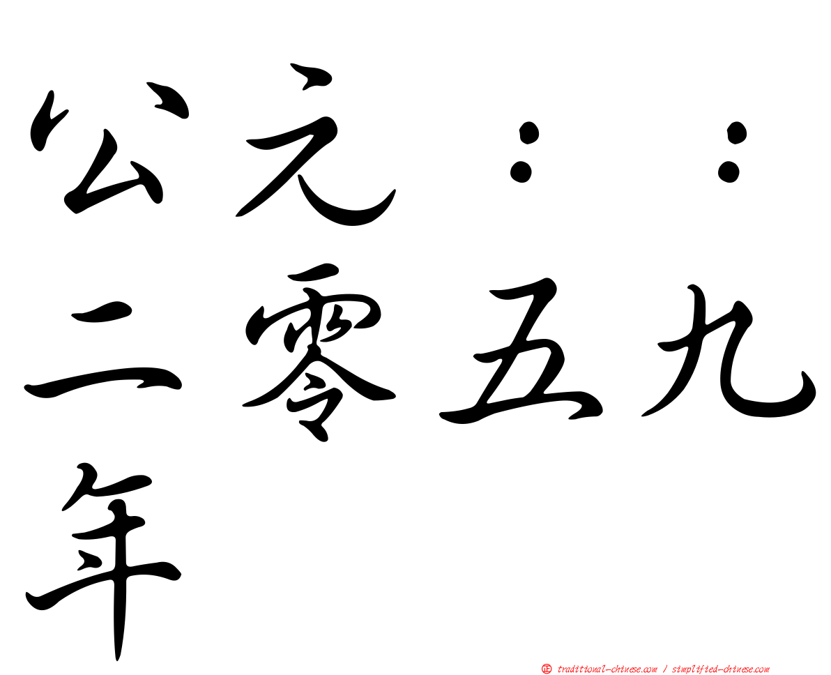 公元：：二零五九年
