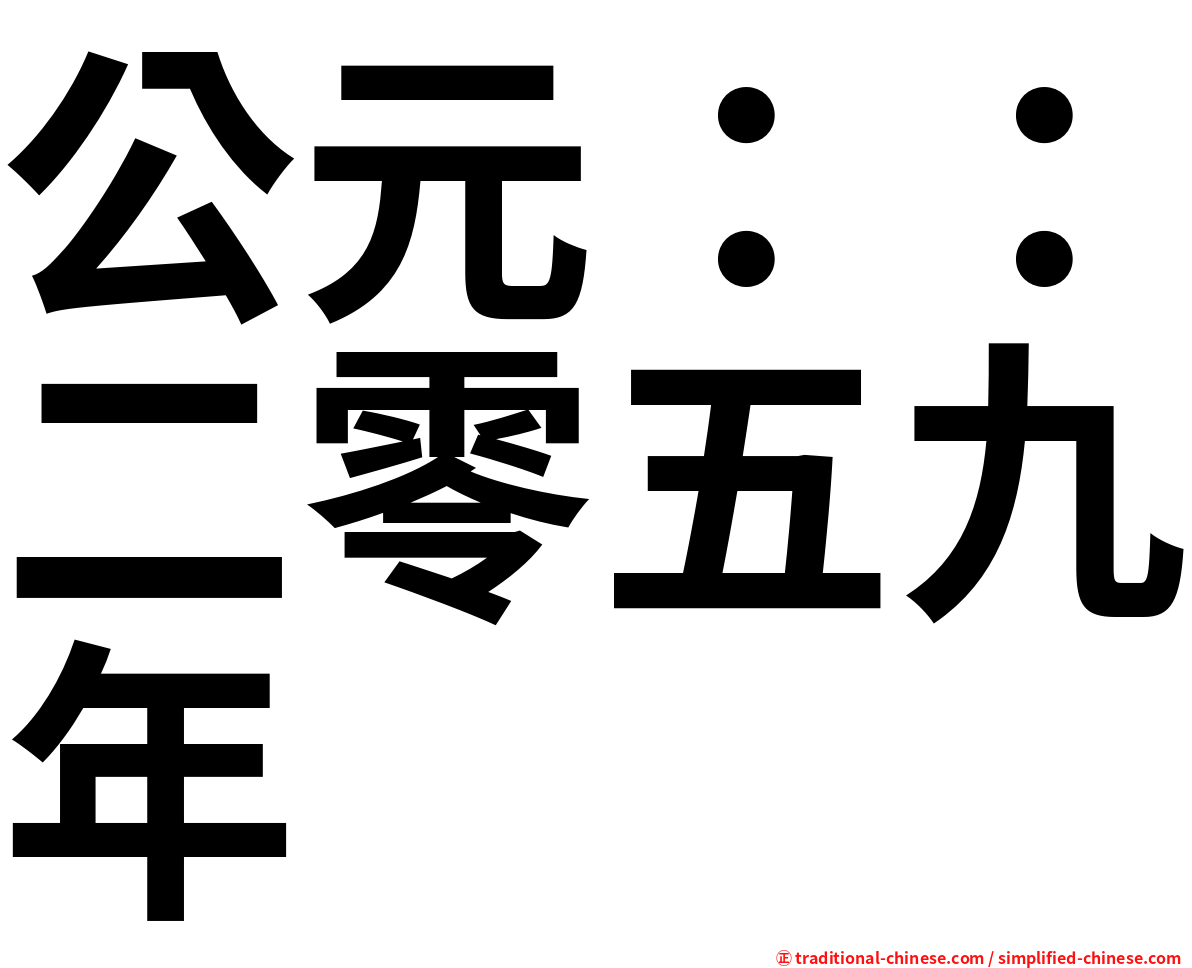 公元：：二零五九年