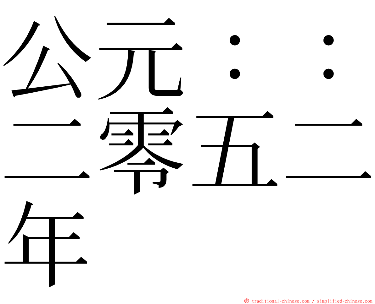 公元：：二零五二年 ming font