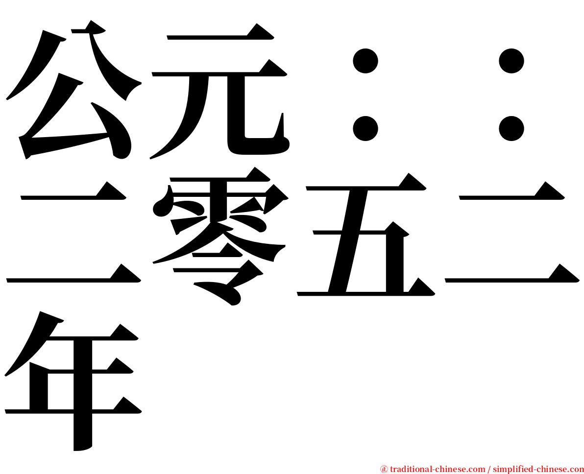 公元：：二零五二年 serif font