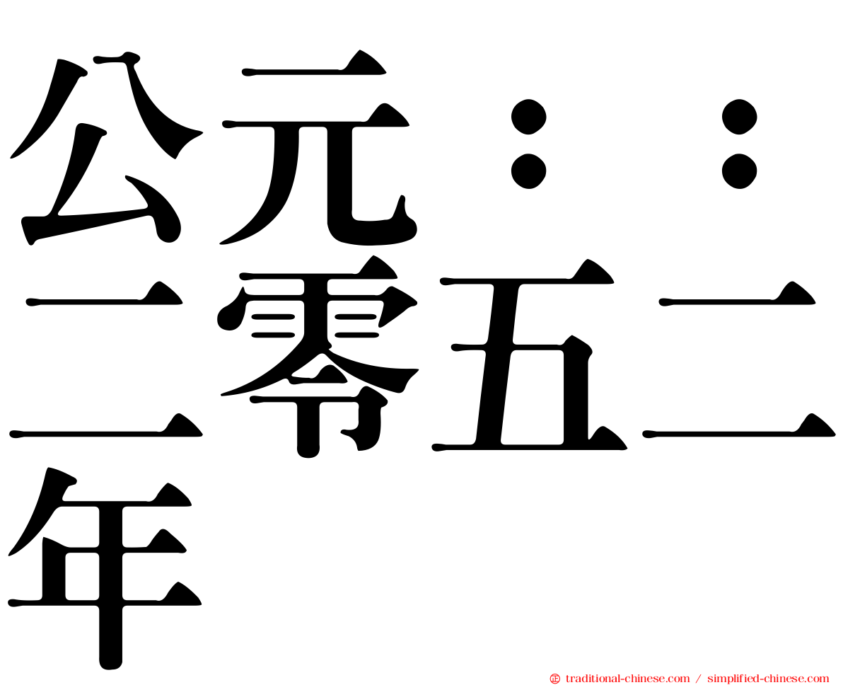 公元：：二零五二年