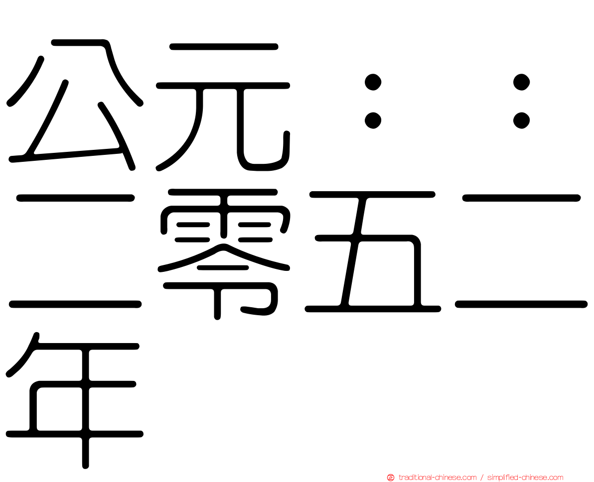 公元：：二零五二年