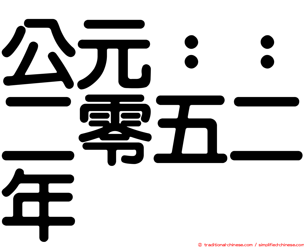 公元：：二零五二年