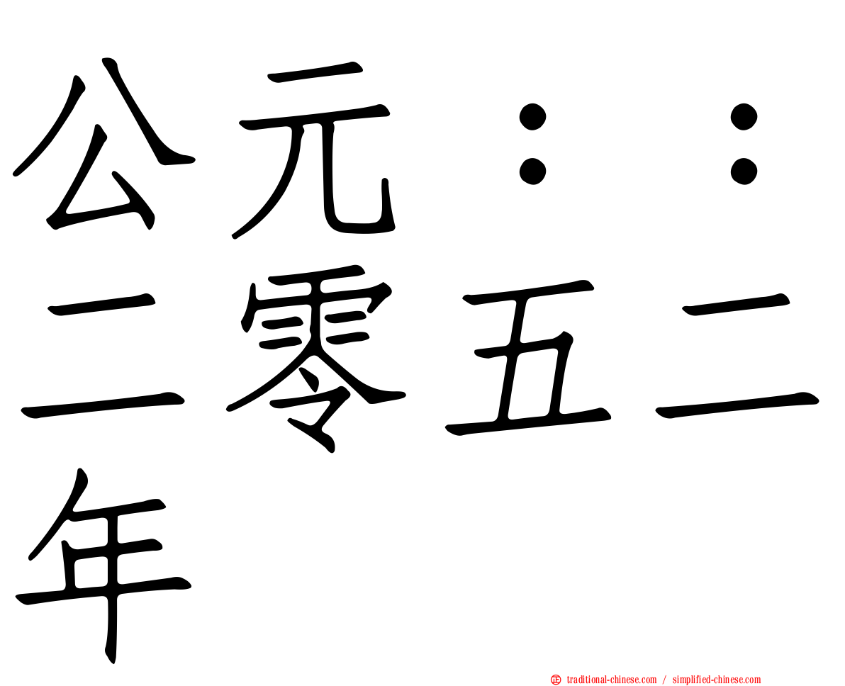 公元：：二零五二年