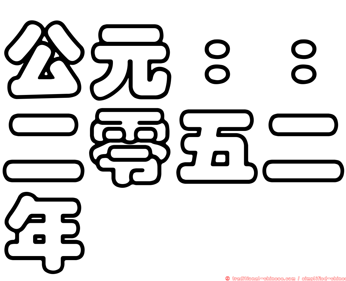 公元：：二零五二年