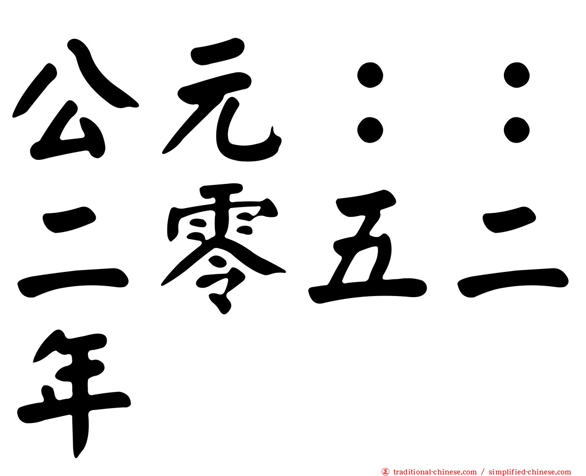 公元：：二零五二年