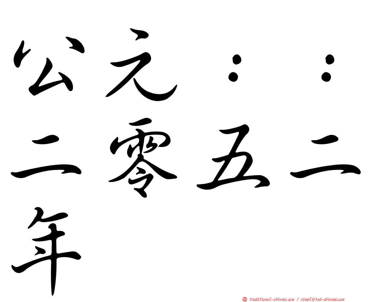 公元：：二零五二年